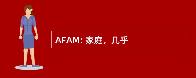 AFAM: 家庭，几乎