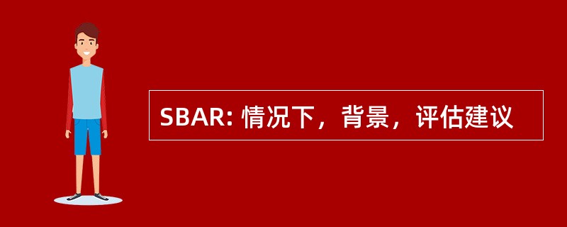 SBAR: 情况下，背景，评估建议