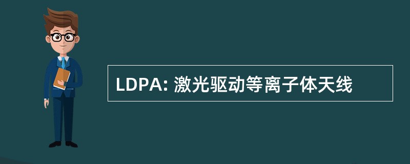 LDPA: 激光驱动等离子体天线