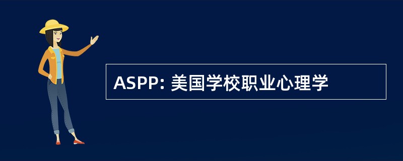 ASPP: 美国学校职业心理学