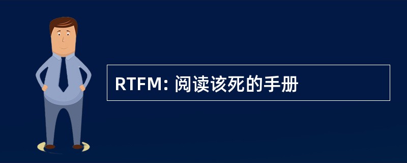 RTFM: 阅读该死的手册