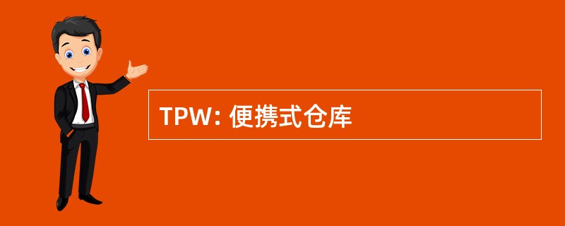 TPW: 便携式仓库