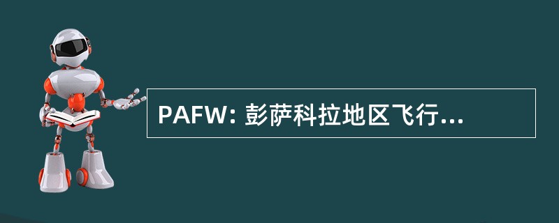 PAFW: 彭萨科拉地区飞行手表公司