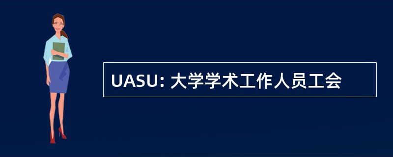 UASU: 大学学术工作人员工会