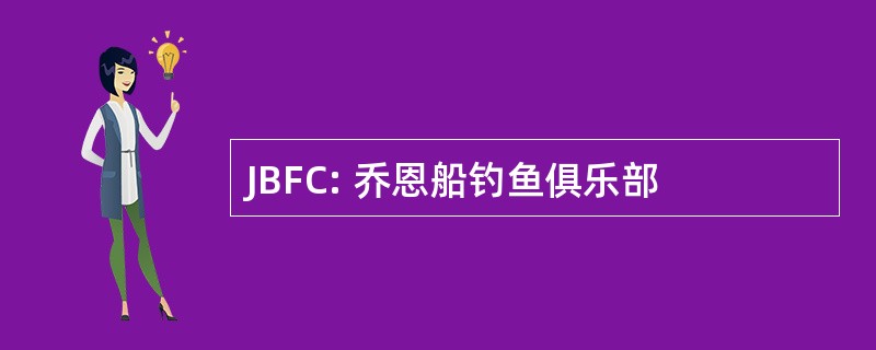 JBFC: 乔恩船钓鱼俱乐部