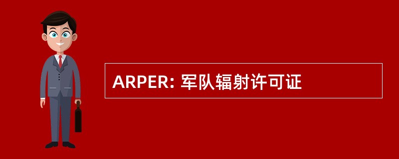 ARPER: 军队辐射许可证