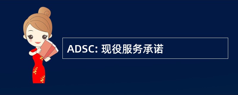 ADSC: 现役服务承诺