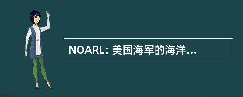 NOARL: 美国海军的海洋和大气研究实验室