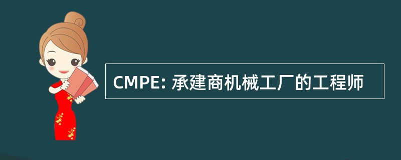 CMPE: 承建商机械工厂的工程师