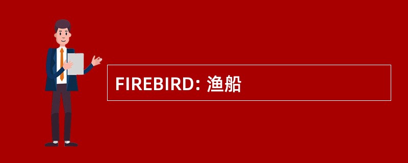 FIREBIRD: 渔船