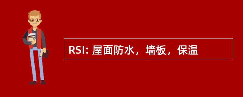 RSI: 屋面防水，墙板，保温