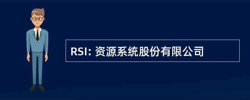 RSI: 资源系统股份有限公司