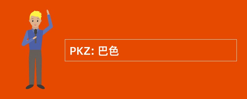 PKZ: 巴色