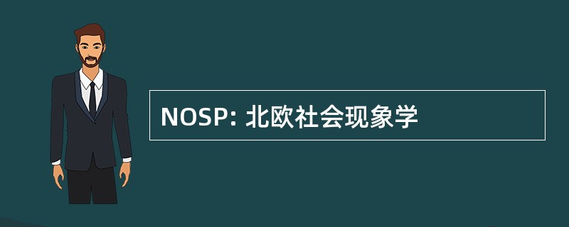 NOSP: 北欧社会现象学