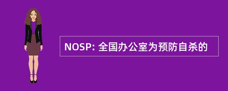 NOSP: 全国办公室为预防自杀的