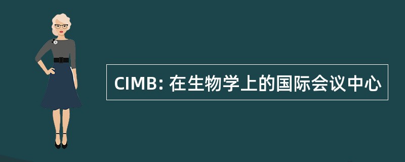 CIMB: 在生物学上的国际会议中心