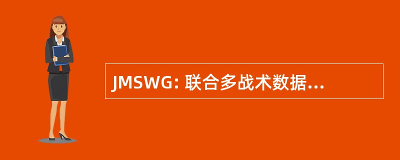 JMSWG: 联合多战术数据链标准工作组