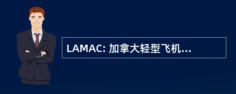 LAMAC: 加拿大轻型飞机制造商协会