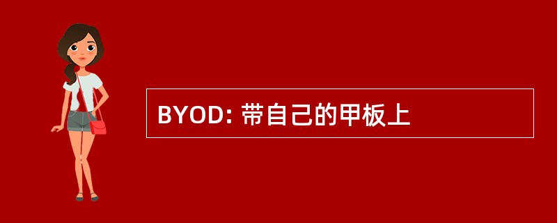 BYOD: 带自己的甲板上