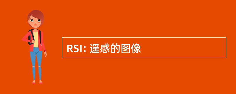 RSI: 遥感的图像