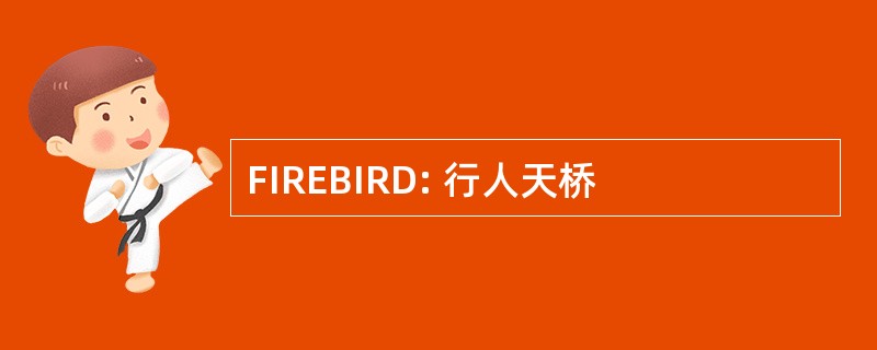 FIREBIRD: 行人天桥