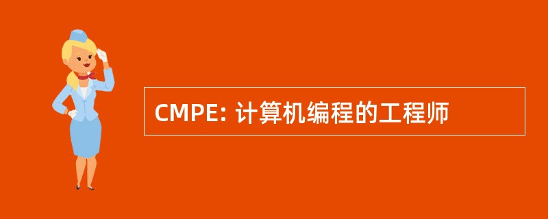 CMPE: 计算机编程的工程师