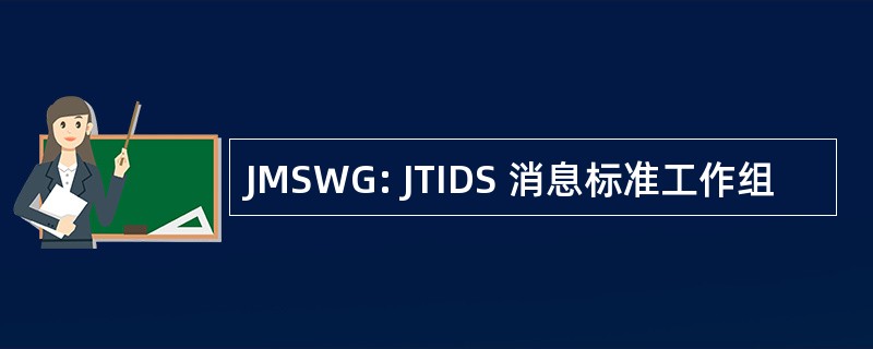 JMSWG: JTIDS 消息标准工作组