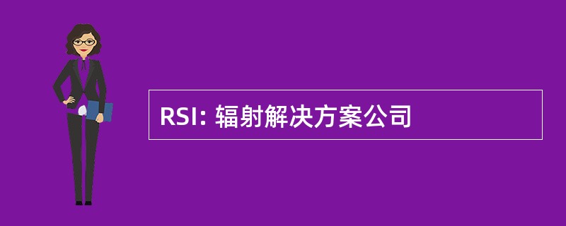 RSI: 辐射解决方案公司