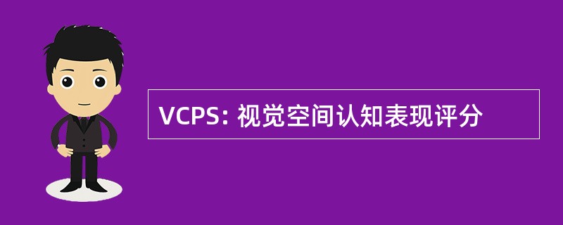 VCPS: 视觉空间认知表现评分