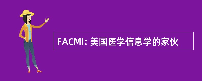 FACMI: 美国医学信息学的家伙