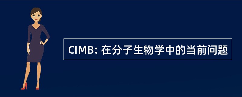 CIMB: 在分子生物学中的当前问题