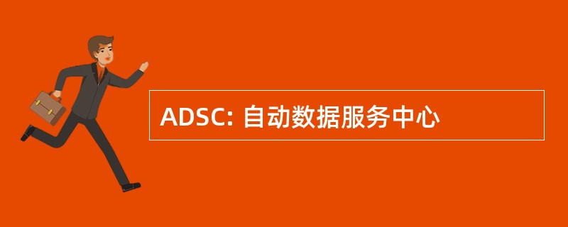 ADSC: 自动数据服务中心