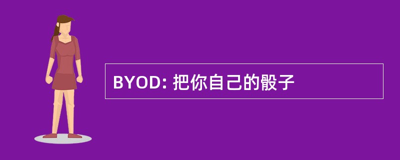 BYOD: 把你自己的骰子