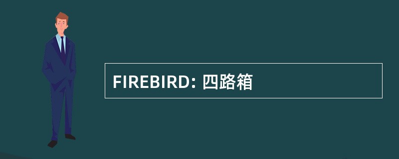 FIREBIRD: 四路箱