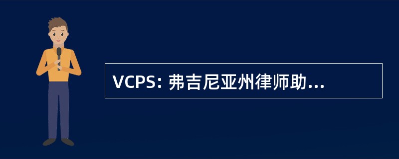 VCPS: 弗吉尼亚州律师助理研究中心