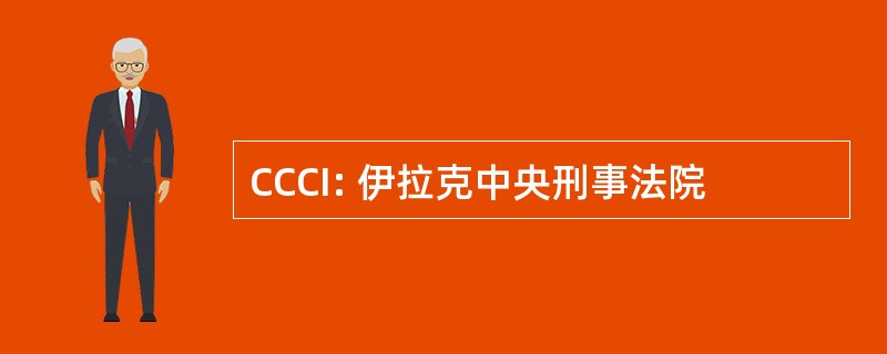 CCCI: 伊拉克中央刑事法院