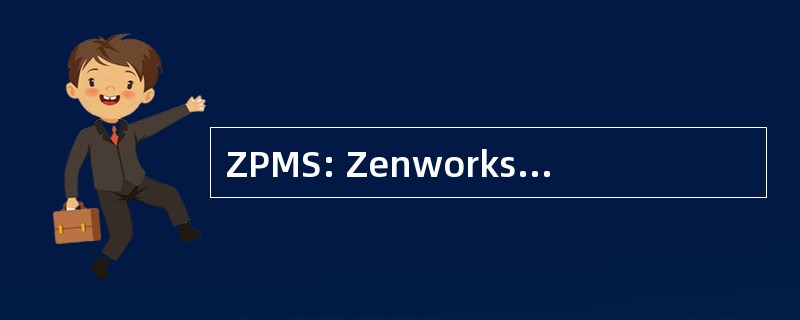 ZPMS: Zenworks 修补程序管理系统