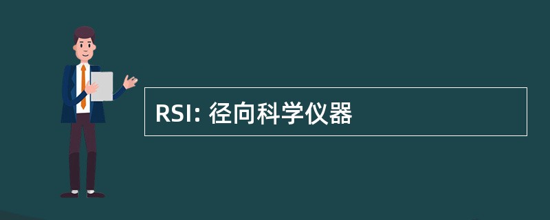 RSI: 径向科学仪器