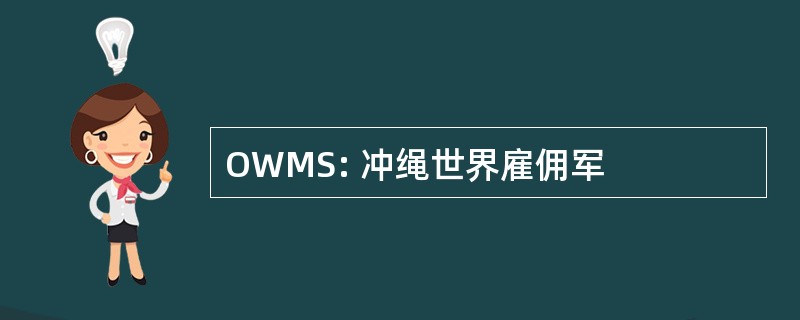 OWMS: 冲绳世界雇佣军