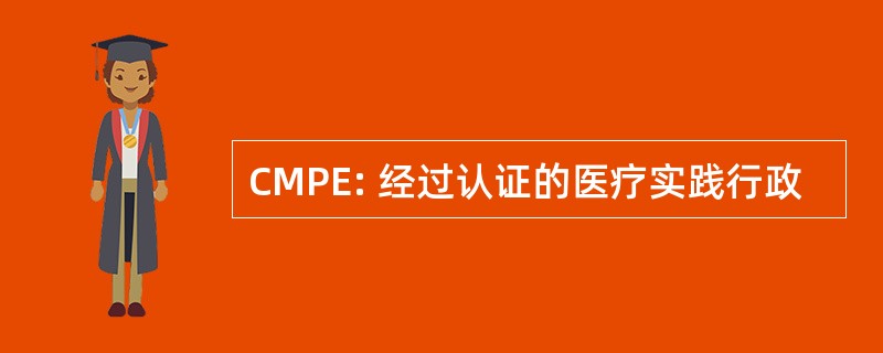 CMPE: 经过认证的医疗实践行政