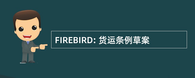 FIREBIRD: 货运条例草案