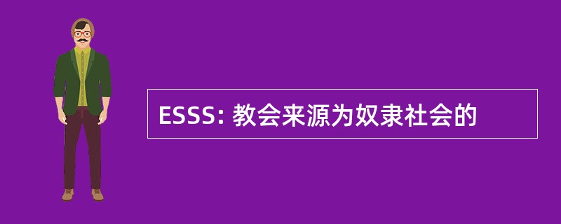 ESSS: 教会来源为奴隶社会的