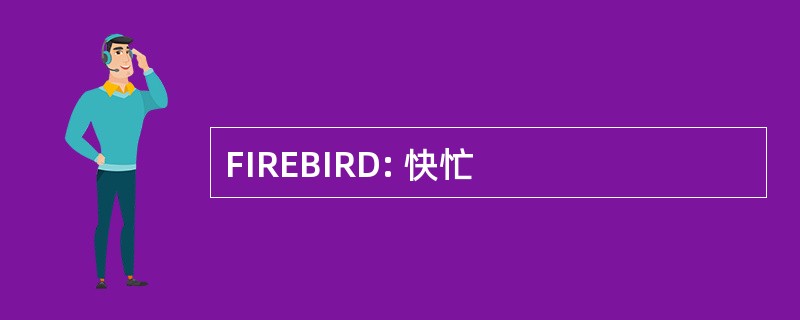 FIREBIRD: 快忙