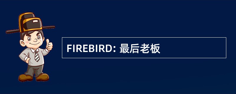 FIREBIRD: 最后老板