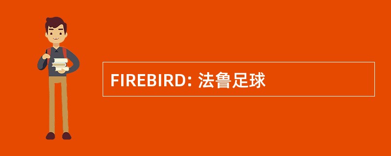 FIREBIRD: 法鲁足球