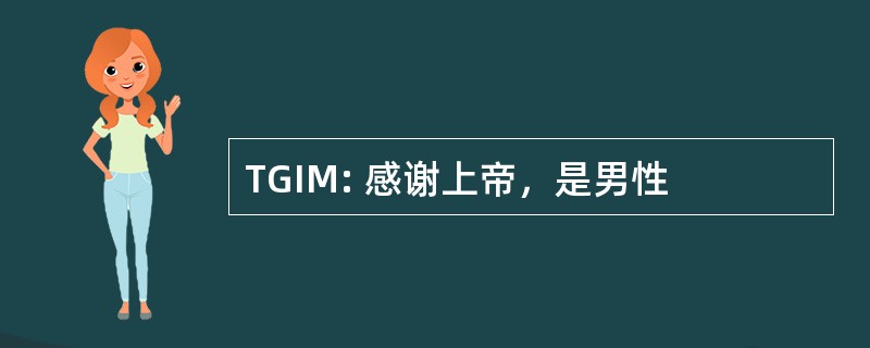 TGIM: 感谢上帝，是男性