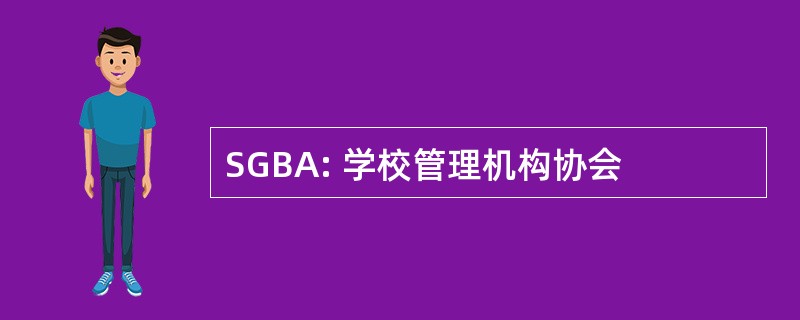 SGBA: 学校管理机构协会