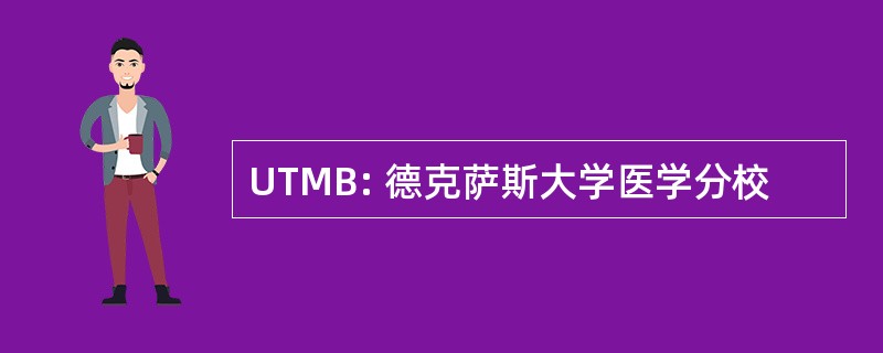 UTMB: 德克萨斯大学医学分校