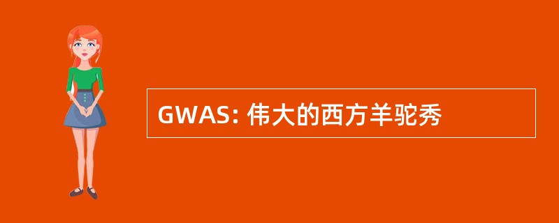 GWAS: 伟大的西方羊驼秀