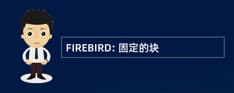 FIREBIRD: 固定的块